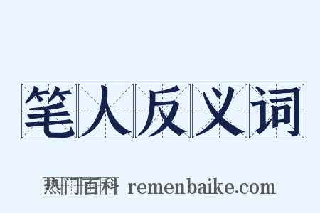 笔人反义词是什么意思的图片